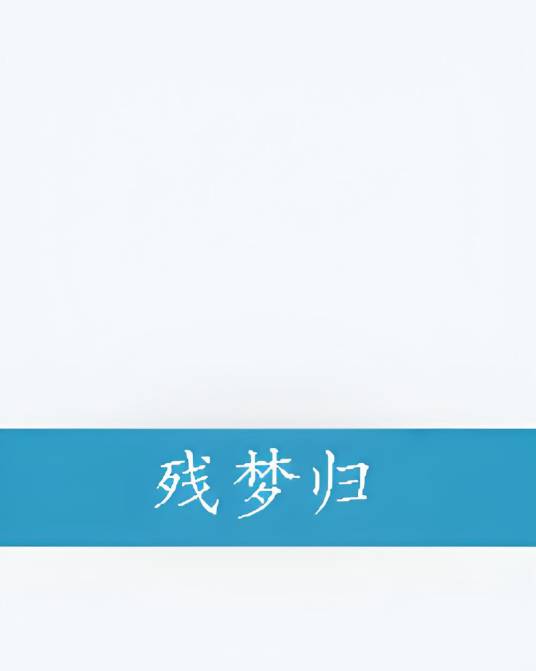 残梦归_百度百科