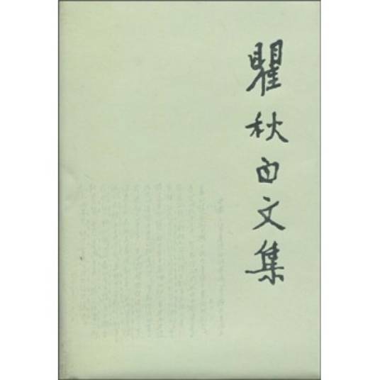 瞿秋白文集8_百度百科