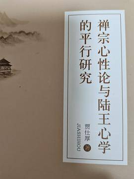 禅宗心性论与陆王心学的平行研究_百度百科
