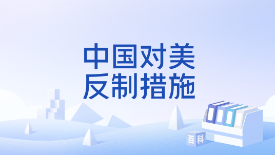 中国对美反制措施_百度百科
