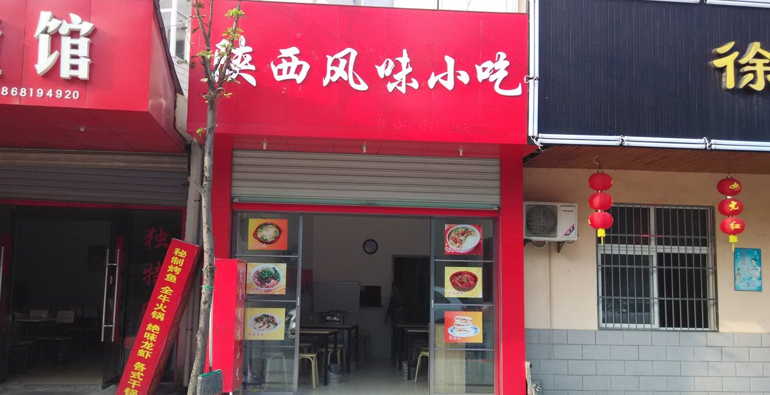 陕西地方风味小吃楼