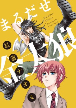 意想不到的金太狼