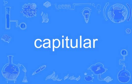 capitular_百度百科