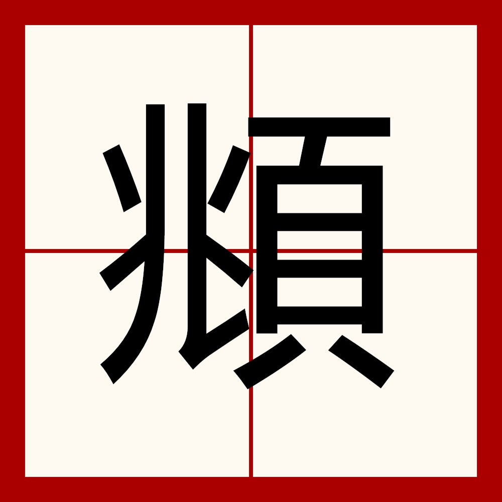  p data-id="gnwxekr1hz">頫拼音为fǔ,中国汉字,简体为    .