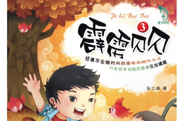  p>《霹雳贝贝》是由 a href="#" data-lemmaid="7007091">中国儿童