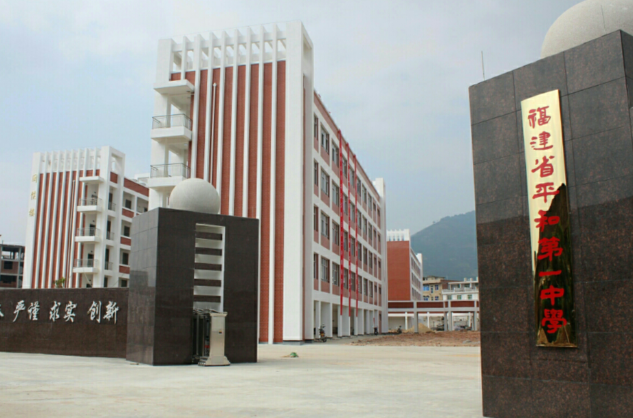 平和第一中学