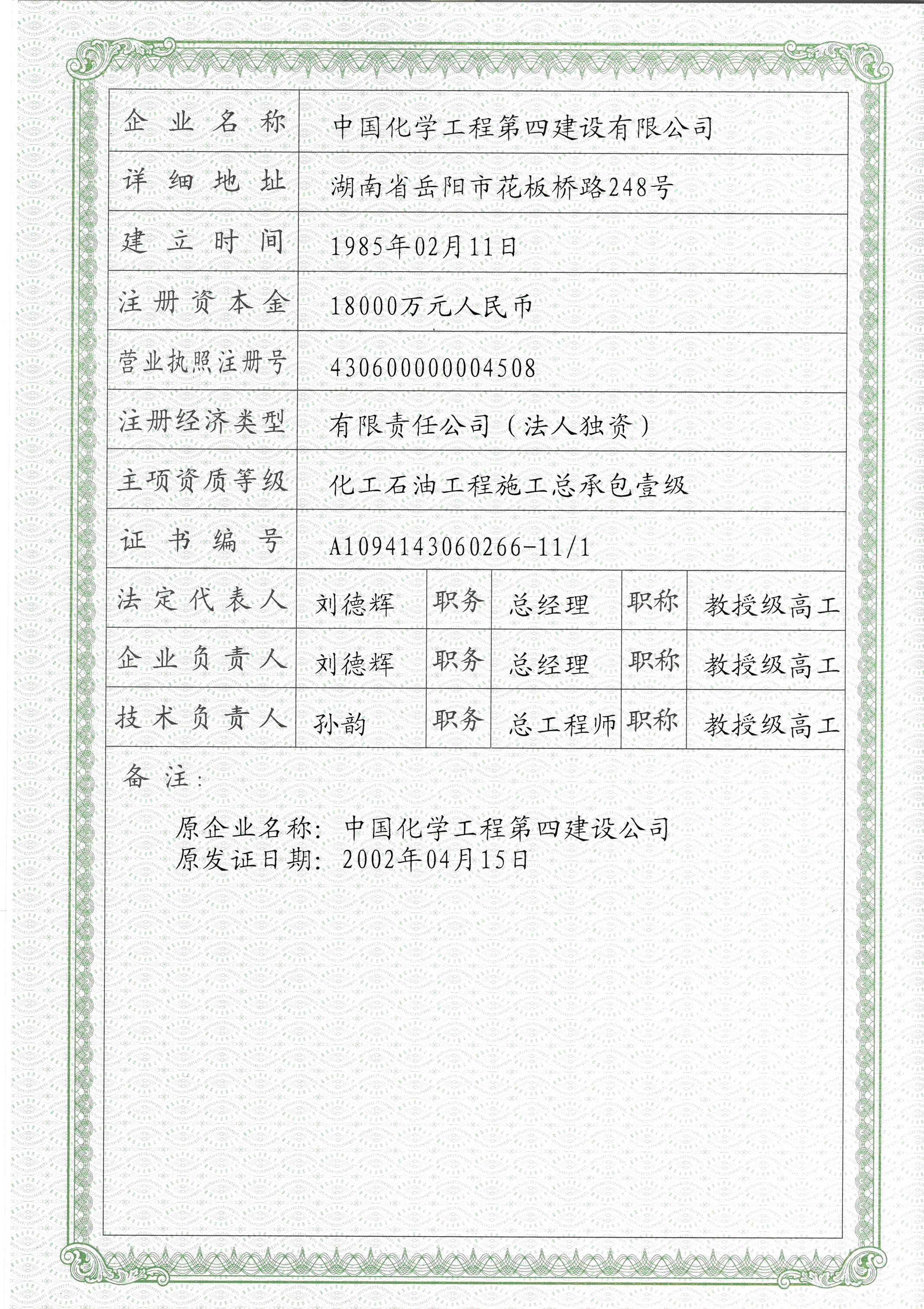 中国化学工程第四建设有限公司华北分公司