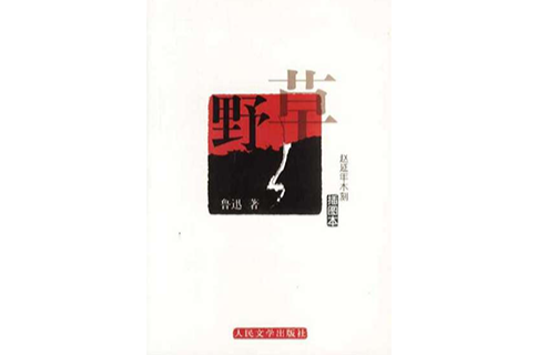 野草(赵延年木刻插图本)