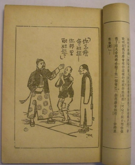 阿Q正传（鲁迅小说代表作）_百度百科