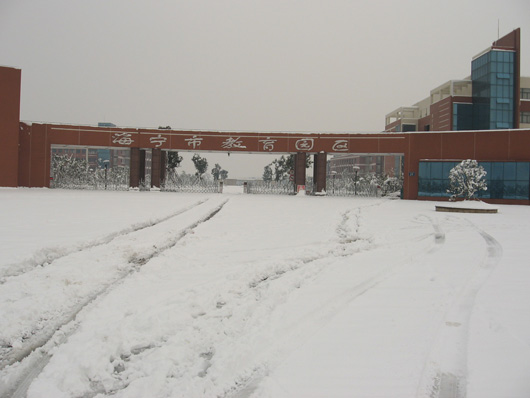 海宁市职业高级中学