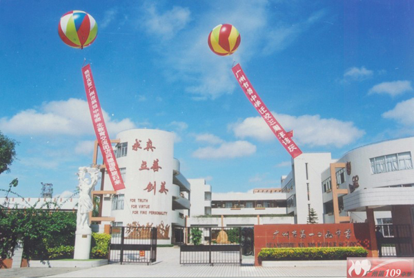 广州市第109中学