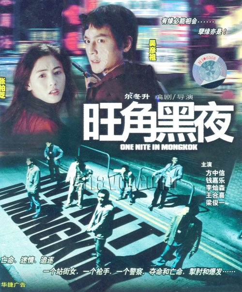 旺角黑夜onenightinmongkok(2004)