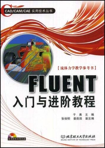 FLUENT入门与进阶教程（2008年北京理工大学出版社出版的图书）_百度百科