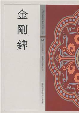 金刚錍（佛学论著）_百度百科
