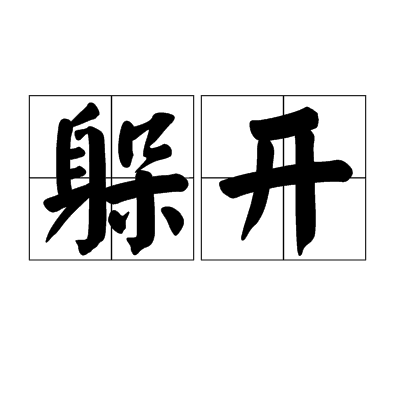 躲开（汉语词语）_百度百科