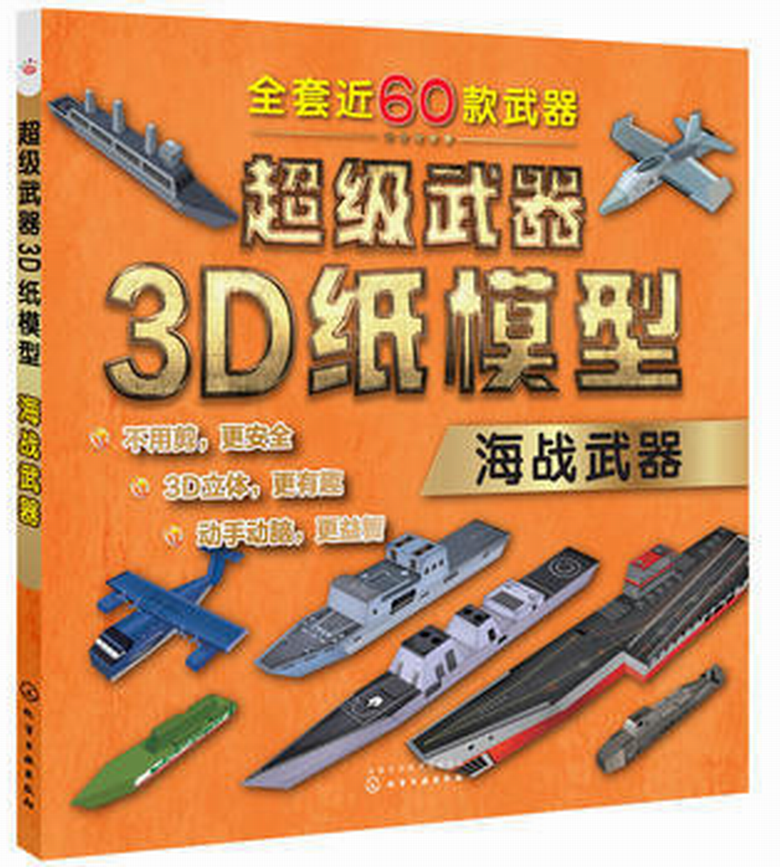 超级武器3d纸模型——海战武器