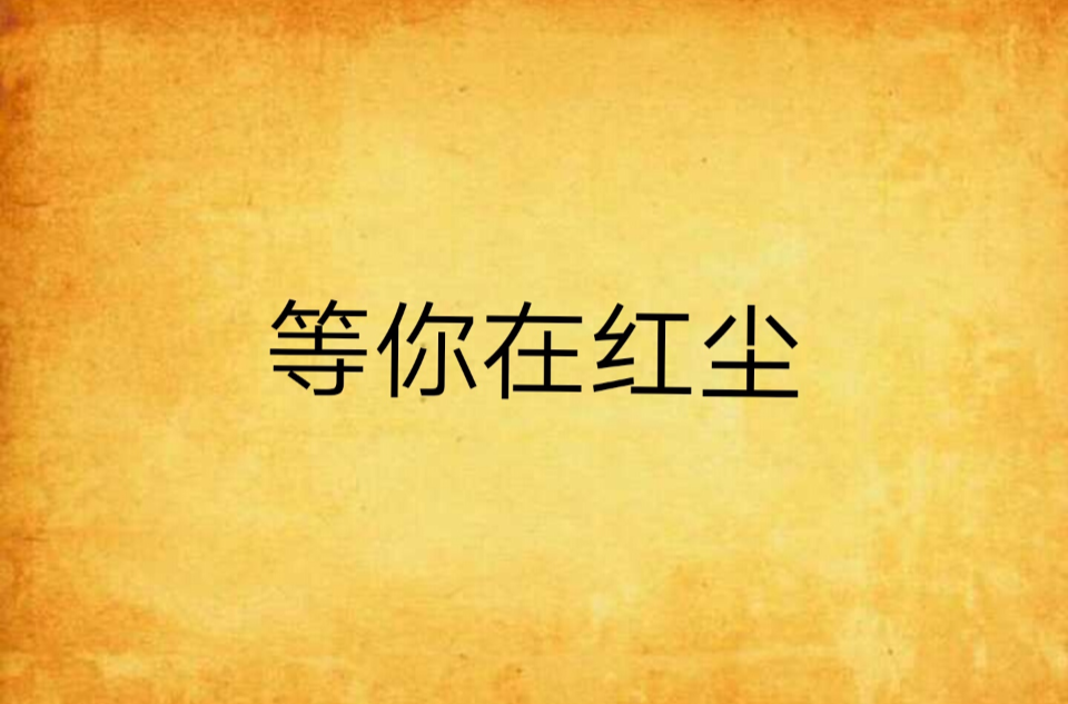 等你在红尘