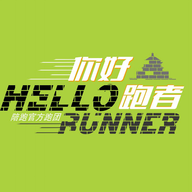 hello runner跑团
