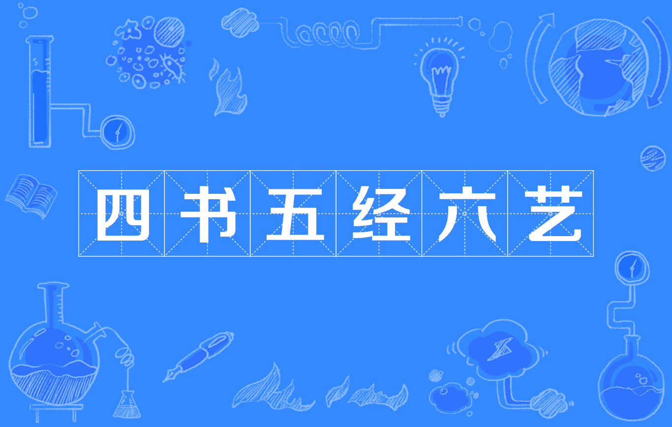 五经四书