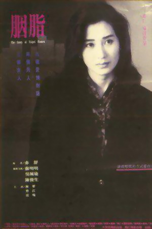 万仁电影公司于1992年联合出品,该片由万仁执导,苏明明,林翠,吴佩瑜