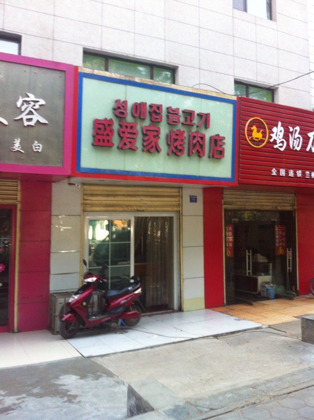 盛爱家烤肉店