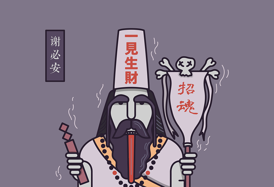 谢必安