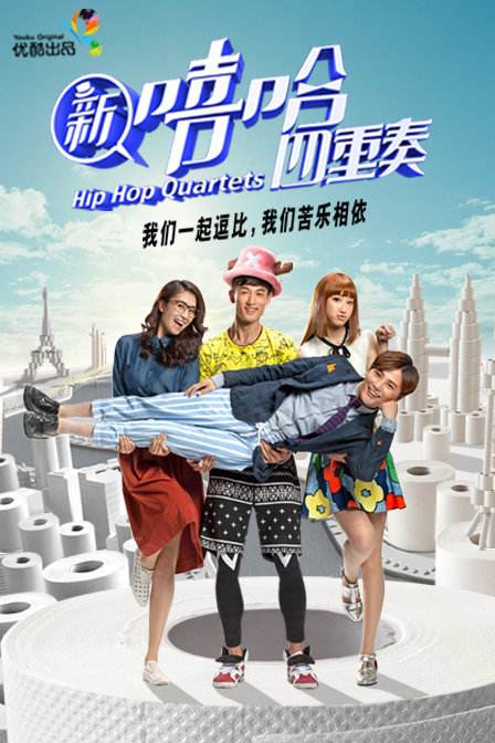 嘻哈四重奏第4季