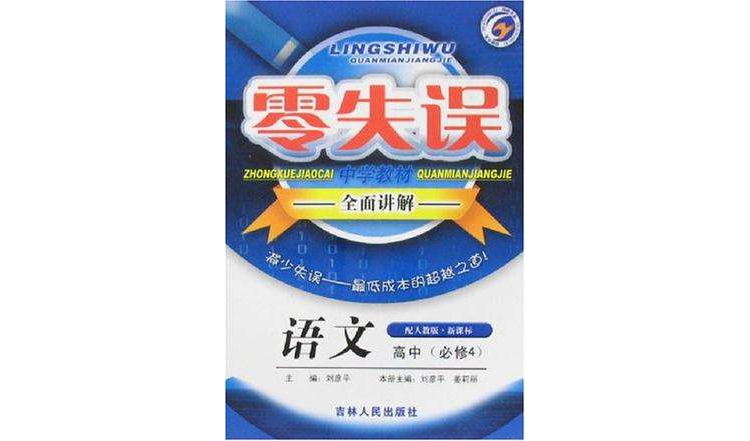 零失误中学教材全面讲解·英语(高中必修4)