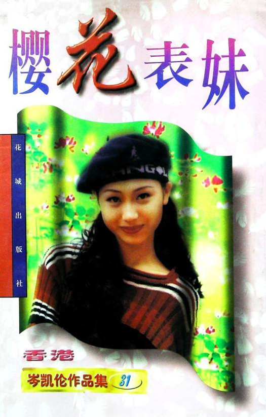 《樱花表妹》是一部都市言情小说,该作由香港爱情小说作家岑凯伦所著