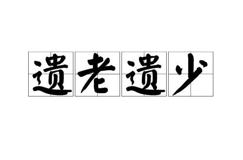 遗老遗少