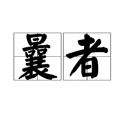 曩者_百度百科