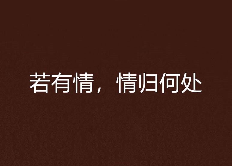 若有情,情归何处