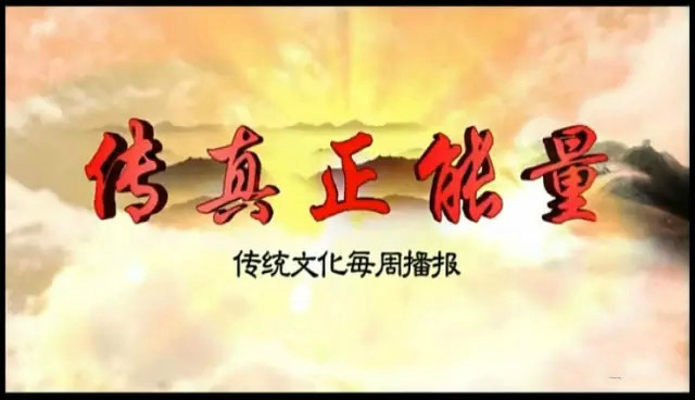 传真正能量