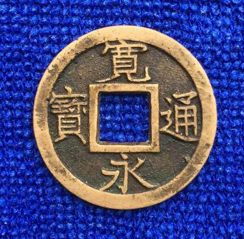 永宽通宝