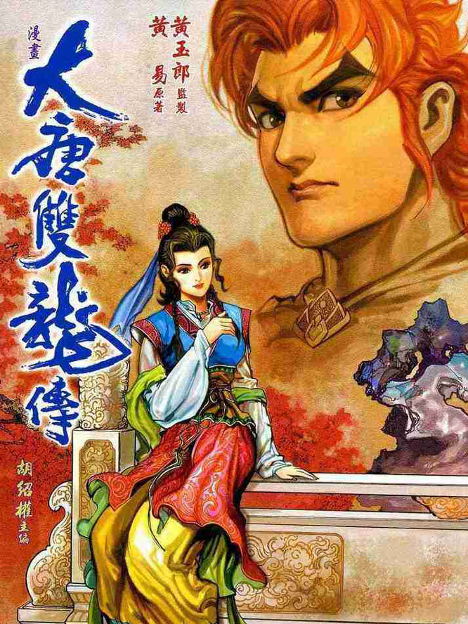大唐双龙传