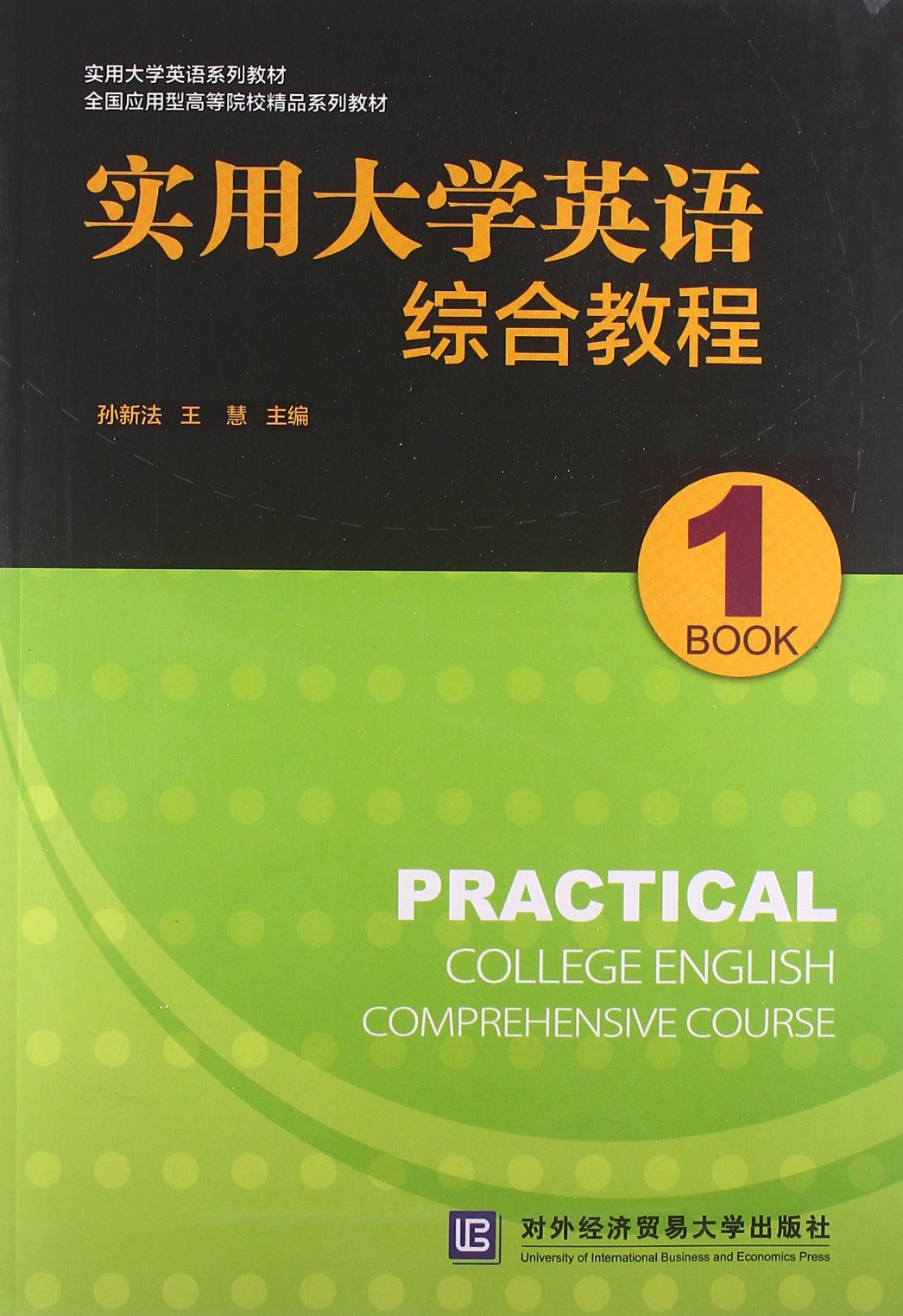 实用大学英语综合教程1