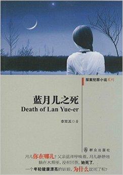 蓝月儿之死