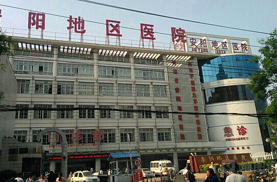 濮阳市安阳地区医院