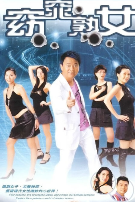 《窈窕熟女》(英语:women on the run)是tvb时装处境喜剧