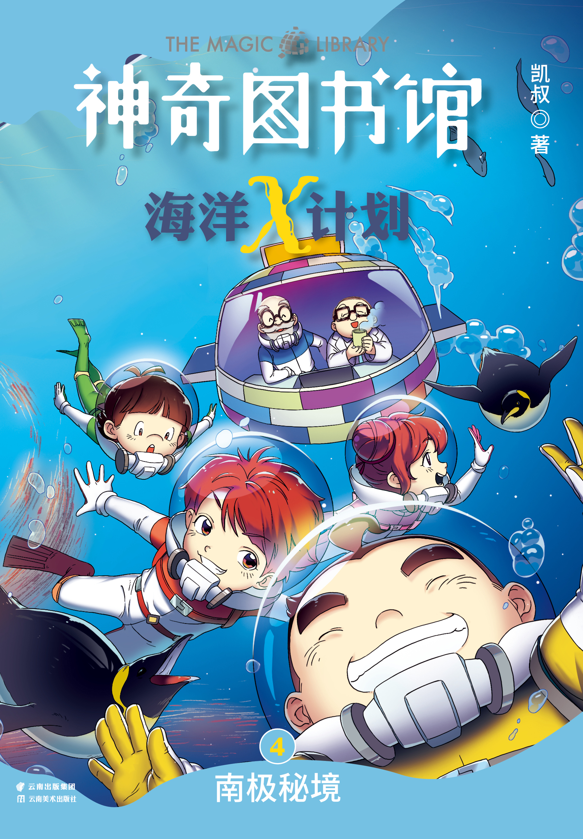 神奇图书馆海洋x计划:南极秘境