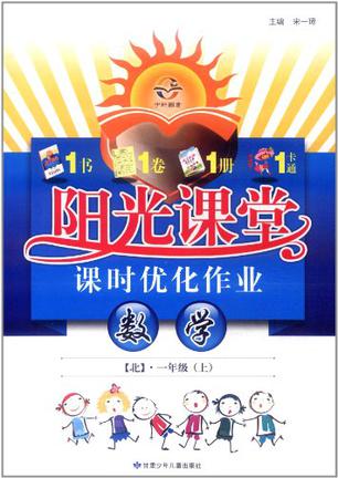 阳光课堂课时优化作业一年级数学上
