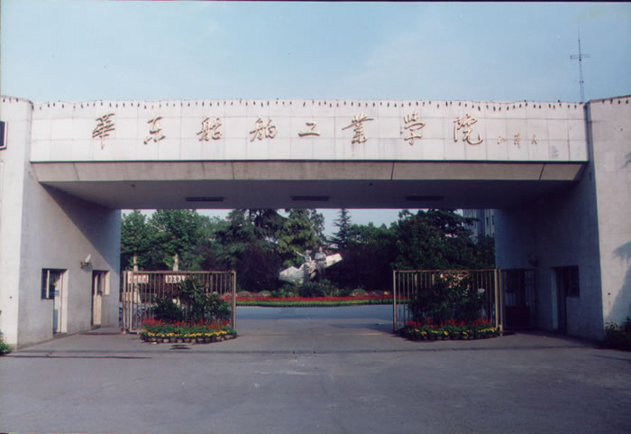 华东船舶工业学院