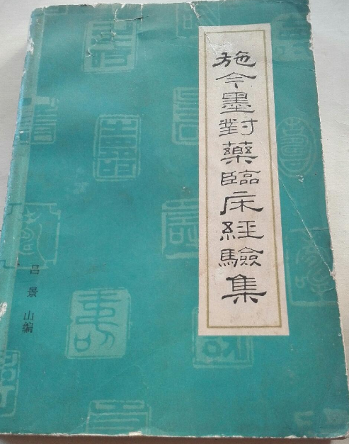 施今墨对药临床经验集