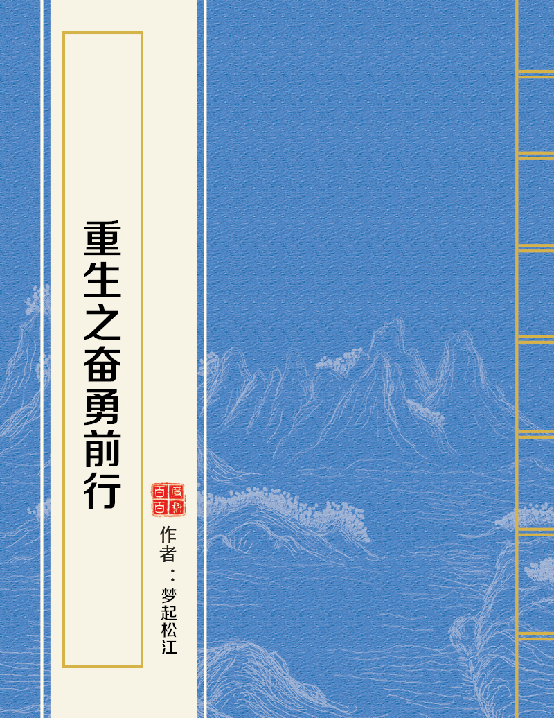 重生之奋勇前行