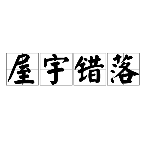  p>屋宇错落是一个汉语词汇,意思是房间多,错落有致,形容房屋密集.