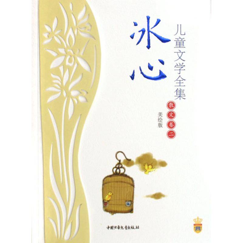 冰心儿童文学全集:散文卷2