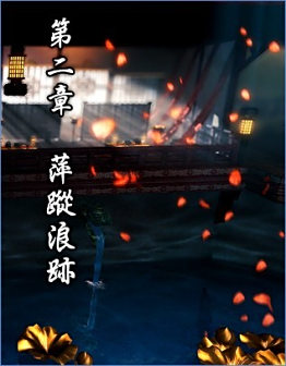 <p>第二章 萍踪浪迹