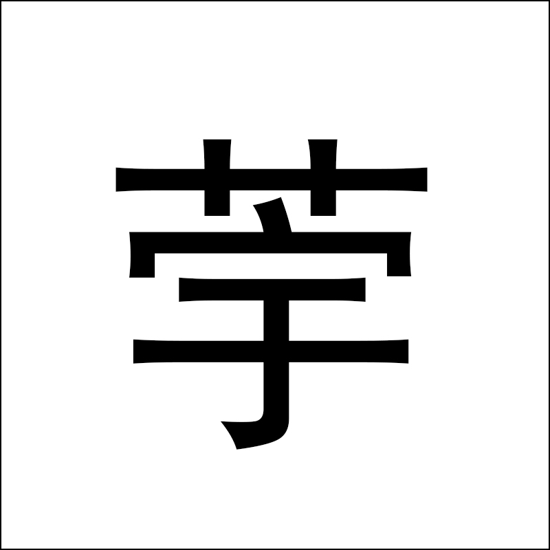  p>荢,汉字,古同" a target="_blank" href="/item/茡/3187150" data