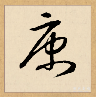 康（汉语文字）_百度百科