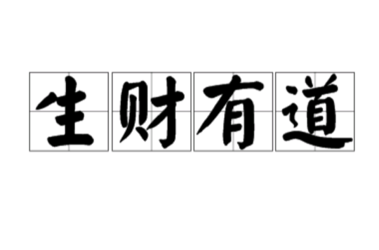 生财有道